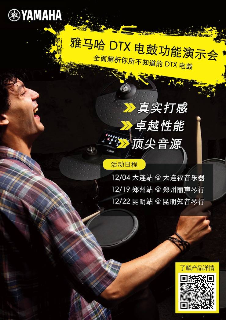 老子有钱官网DTX电鼓功能演示会日程