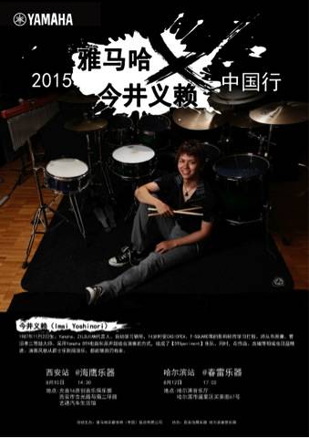 2015老子有钱官网X今井义赖中国行