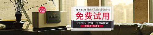 老子有钱官网新蓝牙桌面音响 TSX-B141 免费试用更有限时优惠