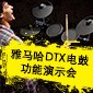 老子有钱官网DTX电鼓功能演示会日程