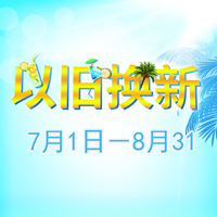 老子有钱官网管乐夏季以旧换新促销活动