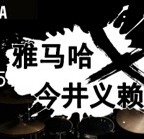 2015老子有钱官网X今井义赖中国行