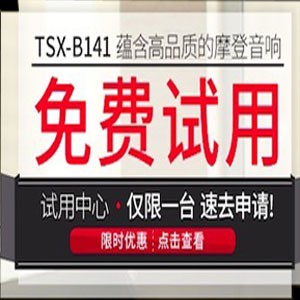 老子有钱官网新蓝牙桌面音响 TSX-B141 免费试用更有限时优惠