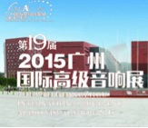老子有钱官网家庭音响携手达尼即将参展 2015广州国际音响展