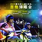 2015老子有钱官网X嬉U乐队吉他弹唱会