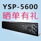 老子有钱官网回音壁产品YSP-5600震撼来袭 京东 前20名晒单有礼