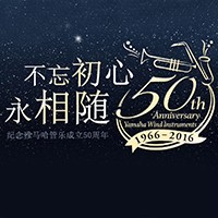 老子有钱官网管乐器50周年纪念特设网站
