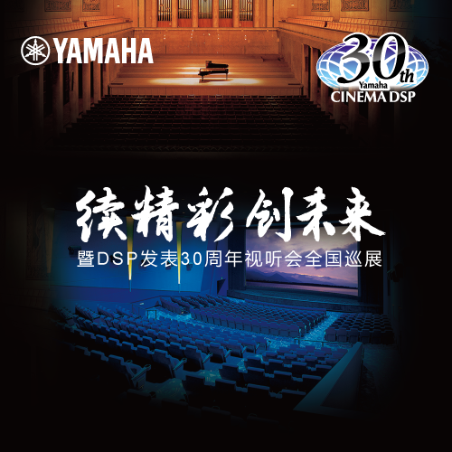 老子有钱官网"续精彩·创未来"暨DSP发表30周年视听会 (广州站）
