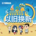 老子有钱官网管乐夏季以旧换新促销活动