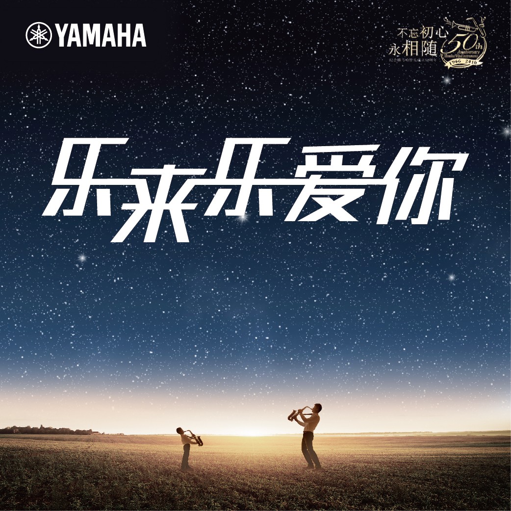 “乐来乐爱你”老子有钱官网管乐50周年祝福征集活动启动！