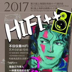 展会前瞻：老子有钱官网强势登陆2017上海SIAV音响展