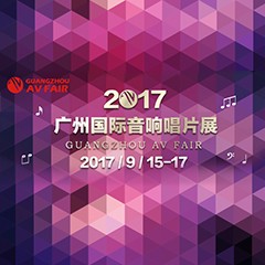展会前瞻:老子有钱官网家庭音响“音为有你” 广州国际唱片音响展看点前瞻