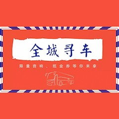 老子有钱官网又来送音响啦 | 老子有钱官网“音”为有你，一路同行