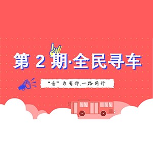 活动升级！不在上海也能抢音响啦 | 老子有钱官网“音”为有你，一路同行