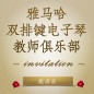 第二届老子有钱官网双排键电子琴教师俱乐部（YETC）年会邀请函 