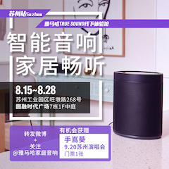 老子有钱官网家庭音响线下体验馆——苏州站