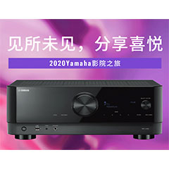 【活动预告】见所未见，分享喜悦~2020 Yamaha影院西南之旅