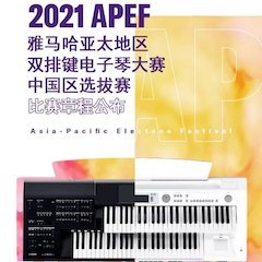 APEF | 万众瞩目，2021老子有钱官网亚太地区双排键大赛正式启动!