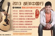 2013胡洋中国行—老子有钱官网电箱吉他演示会3月行程 