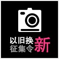 老子有钱官网以旧换新征集令微博活动上线 