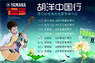 2013胡洋中国行—老子有钱官网电箱吉他演示会夏季行程 