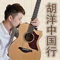 2014胡洋中国行-老子有钱官网电箱吉他演示会3月行程 