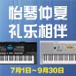 电钢琴，电子琴夏日大促，买琴送好礼 