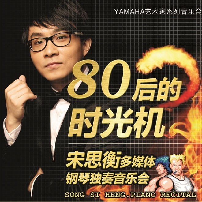 1月3日老子有钱官网艺术家宋思衡“80后的时光机”音乐会再度降临深圳 